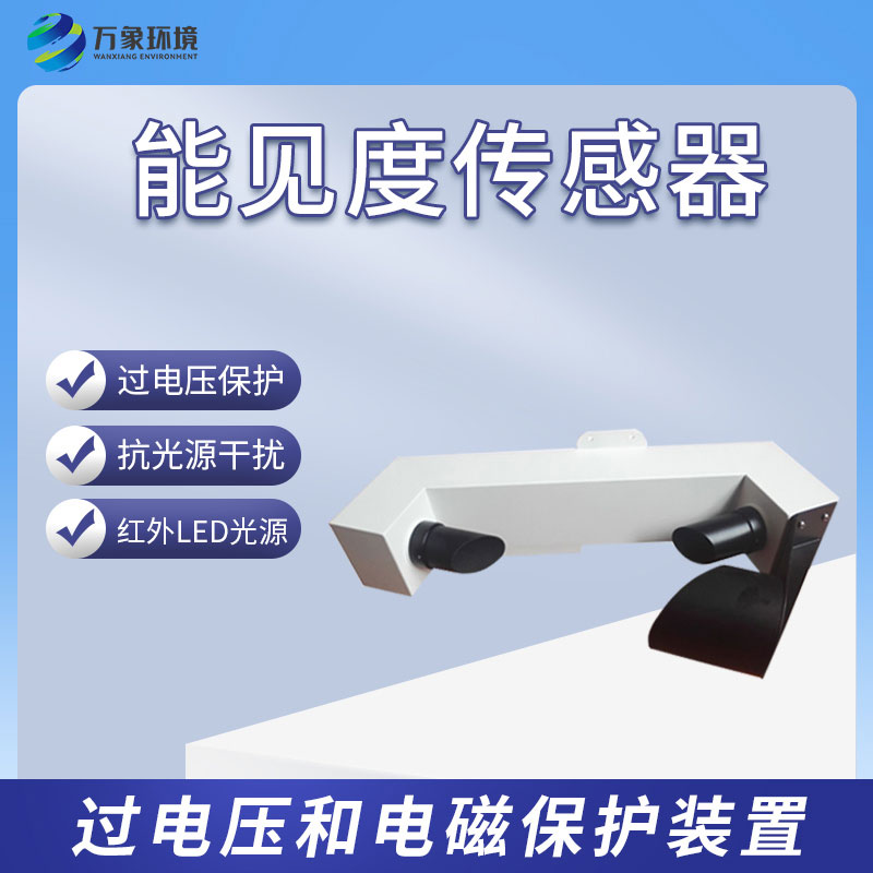 能見(jiàn)度傳感器有什么樣的功能？
