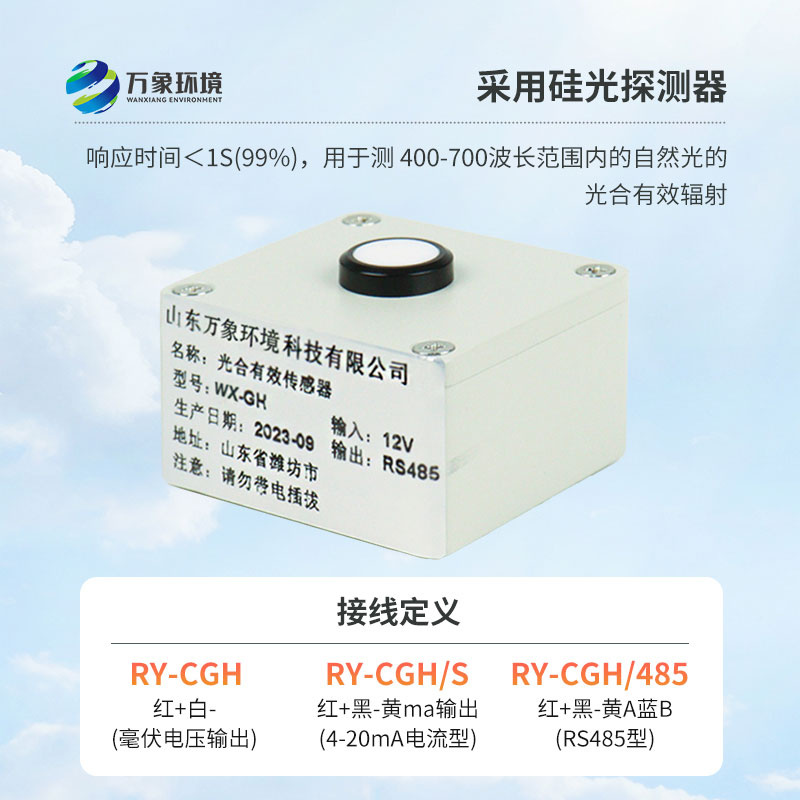 光合有效輻射表廣泛應(yīng)用于農(nóng)業(yè)氣象，農(nóng)作物生長的研究