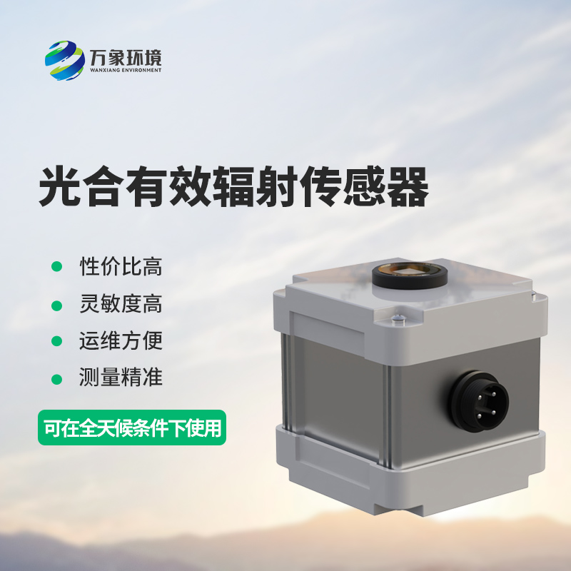 光合有效輻射表測(cè)量光合有效輻射準(zhǔn)確嗎？