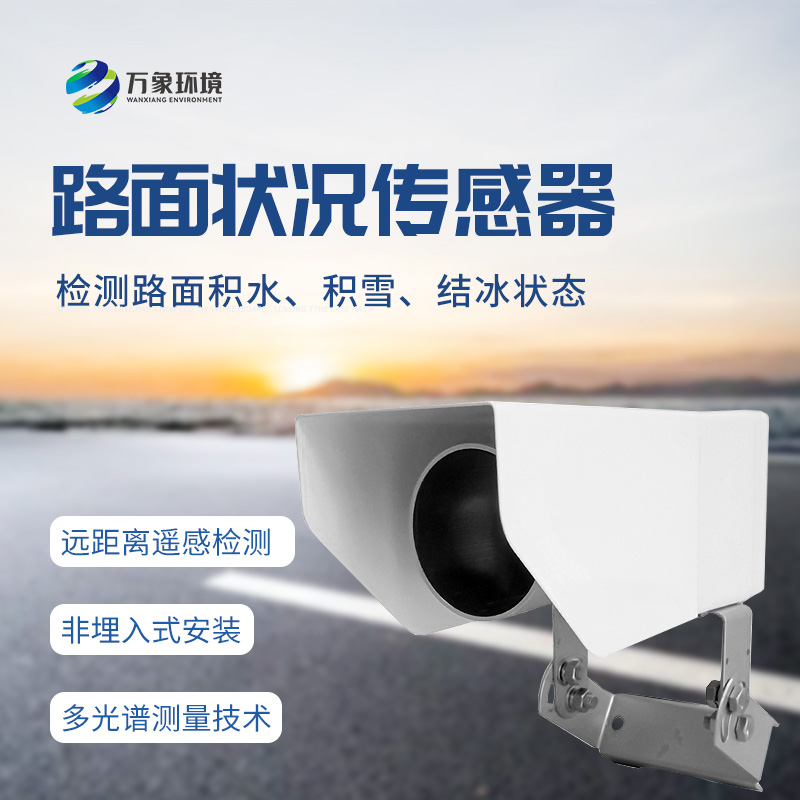 什么是遙感式路面狀況傳感器？