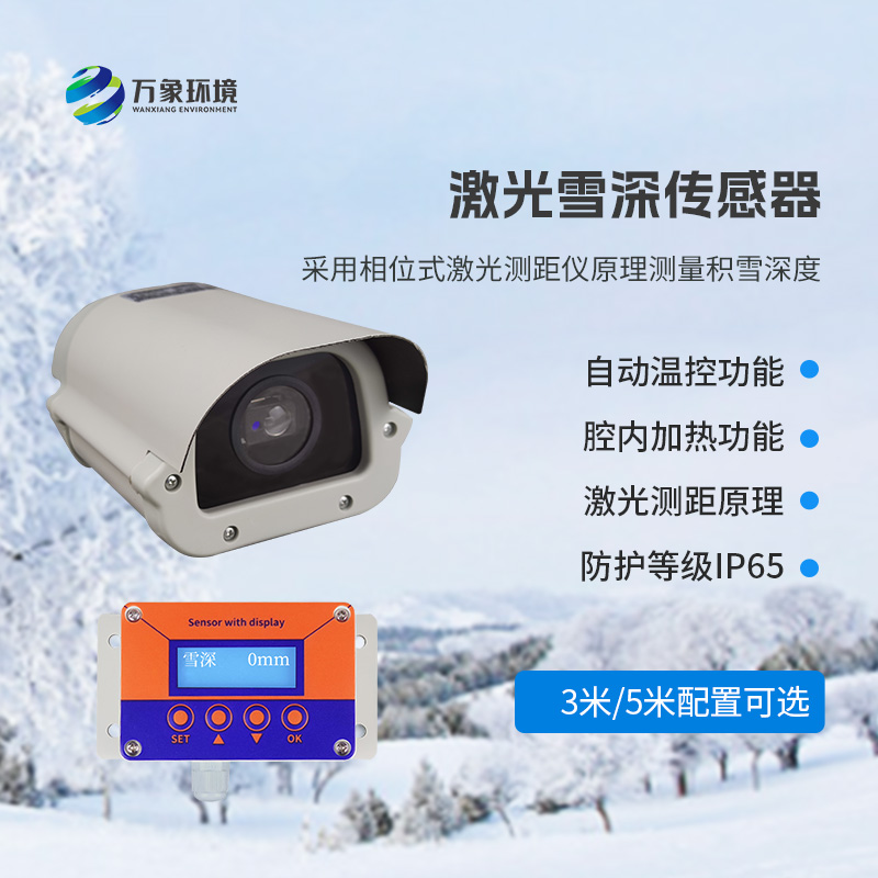 5米激光雪深傳感器——實時監(jiān)測降雪，提供預警信息