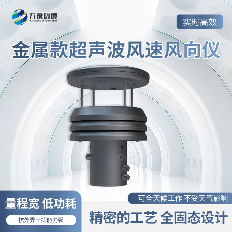金屬款超聲波風速風向傳感器有什么優(yōu)勢？