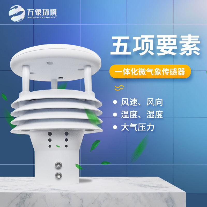 氣象五參數(shù)傳感器，突出優(yōu)勢在哪幾個方面？