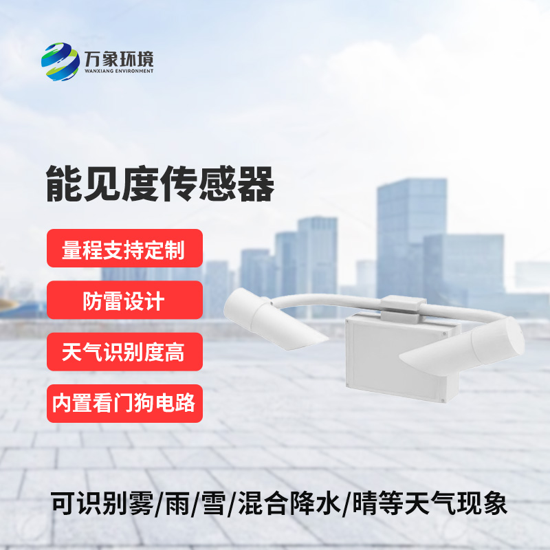 N10型能見度傳感器，高速路監(jiān)測天氣現(xiàn)象專業(yè)設(shè)備