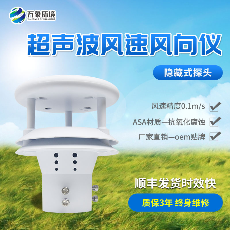 超聲波風(fēng)速風(fēng)向傳感器，創(chuàng)新風(fēng)速風(fēng)向數(shù)據(jù)監(jiān)測(cè)工具
